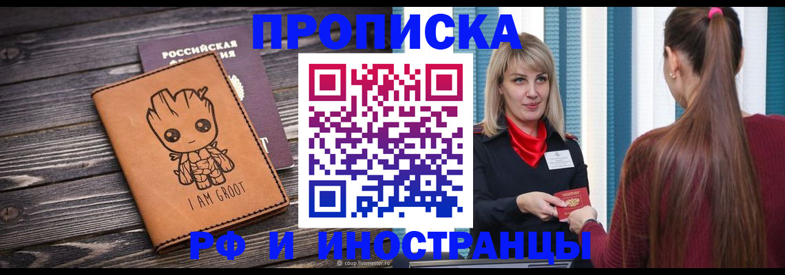 прописка законно в Льгове